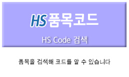 HS품목코드