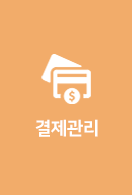 결제관리