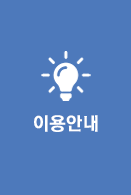 이용안내