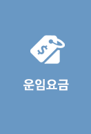 운임요금
